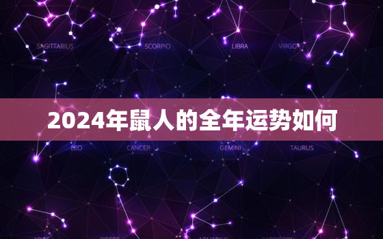 2024年鼠人的全年运势如何，2024年运势及运程