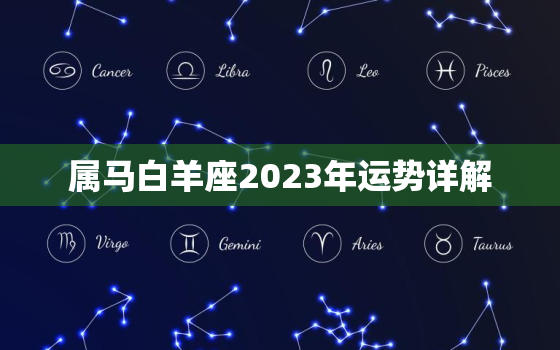 属马白羊座2023年运势详解 属马白羊座女生的命运