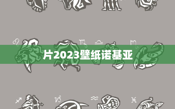 片2023壁纸诺基亚，无水印诺基亚壁纸