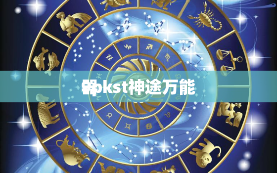 9pkst神途万能
器，神途万能
器手机版
