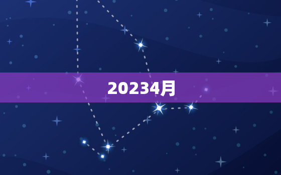20234月，20234月黄道吉日查询