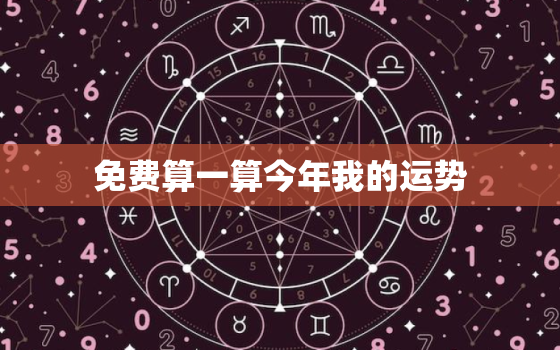 免费算一算今年我的运势，算一下我今年的运势