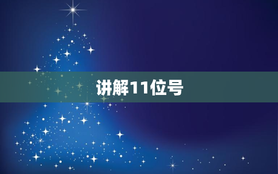 
讲解11位号，
数字11吉凶