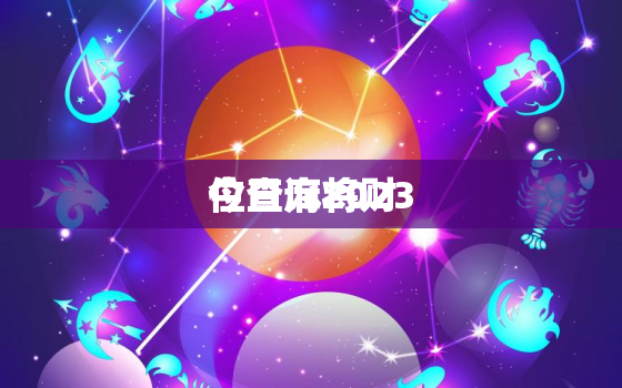 今日麻将财
位查询2023，今日麻将财
位查询2023年2月2日