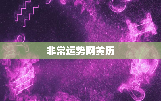 非常运势网黄历，非常运势网每日吉时查询