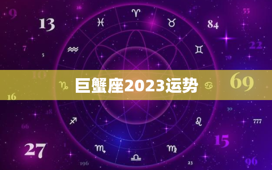 巨蟹座2023运势，巨蟹今天的运势