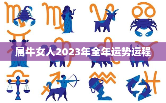 属牛女人2023年全年运势运程，2023年属牛人的全年运势女性