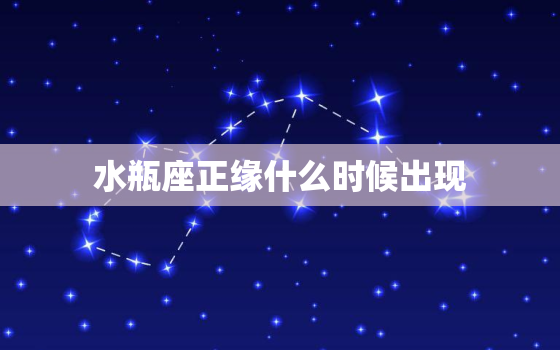 水瓶座正缘什么时候出现，2022年水瓶座下半年太可怕了