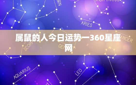 属鼠的人今日运势一360星座网，属鼠人今日运势非常运势网