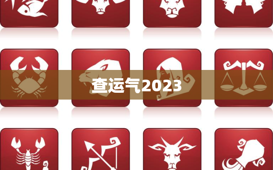 查运气2023，查运气的软件