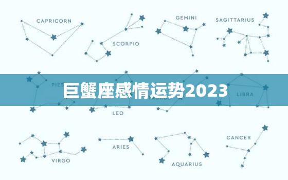 巨蟹座感情运势2023，巨蟹座感情运势2023运程