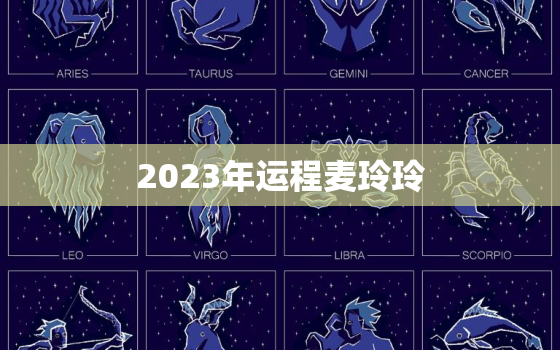 2023年运程麦玲玲，麦玲玲2020年下半年运势
