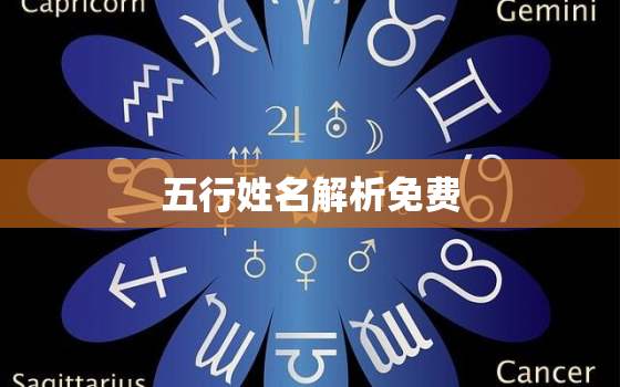 五行姓名解析免费，五行姓名测试打分起名