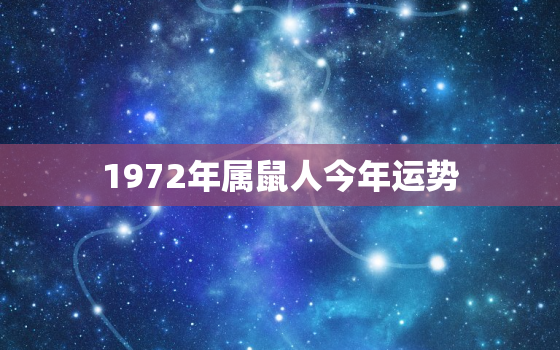 1972年属鼠人今年运势，1972年属鼠的人今年运势