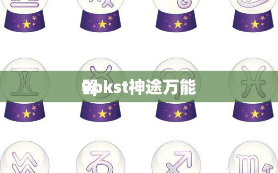 9pkst神途万能
器，神途万能登录器app