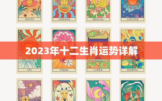 2023年十二生肖运势详解，23年生肖运势