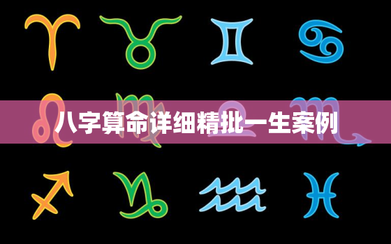 八字算命详细精批一生案例，八字算命详细精批一生免费