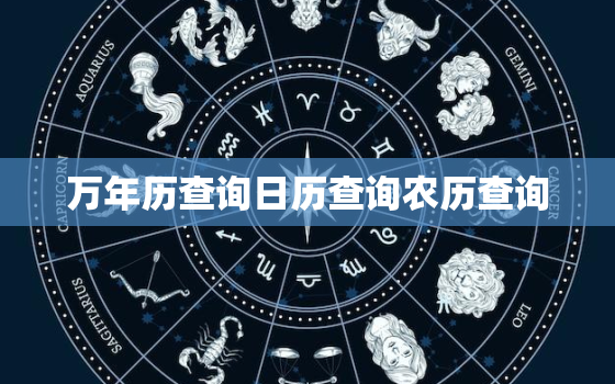 万年历查询日历查询农历查询，万年历查询 日历2021