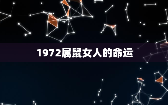 1972属鼠女人的命运，1972属鼠女人的命运怎么样