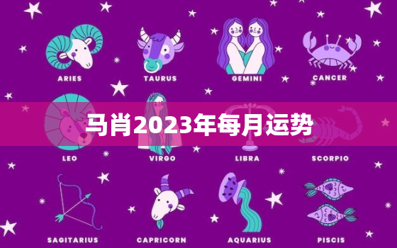 马肖2023年每月运势，生肖马在2023年的运势以及注意月份