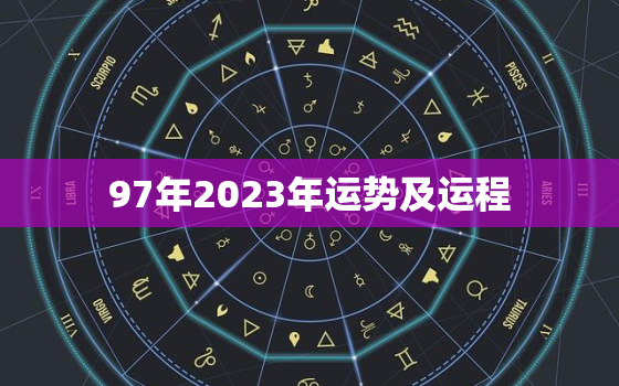 97年2023年运势及运程，97年属牛2023年