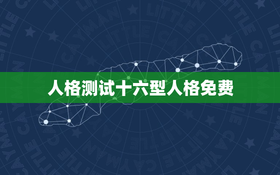 人格测试十六型人格免费，性格测试16种人格免费