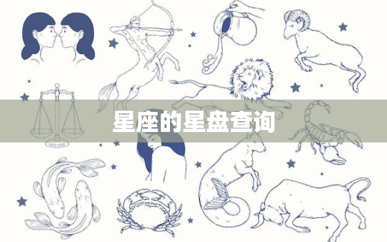 星座的星盘查询，星座星盘查询测试