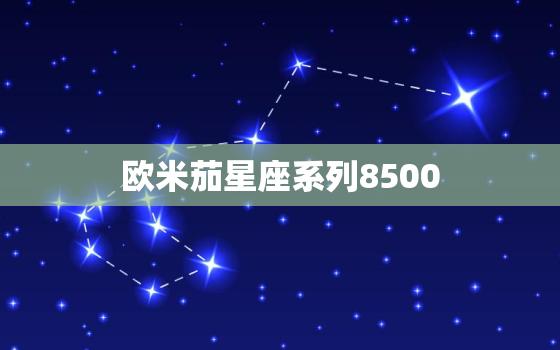 欧米茄星座系列8500，欧米茄星座系列8500价格及图片