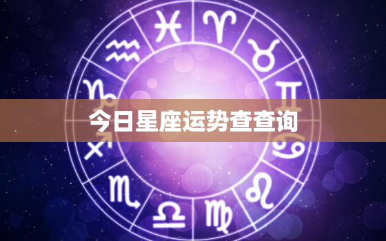 今日星座运势查查询，今日星座运势查查询