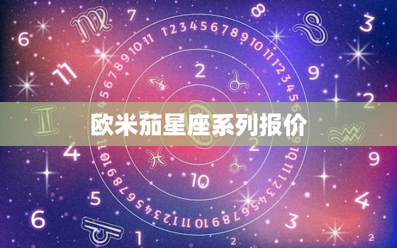 欧米茄星座系列报价，欧米茄星座系列手表价格
