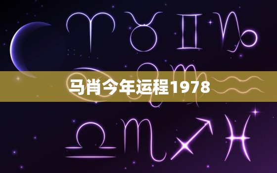 马肖今年运程1978，2021年生肖马1978运势大全