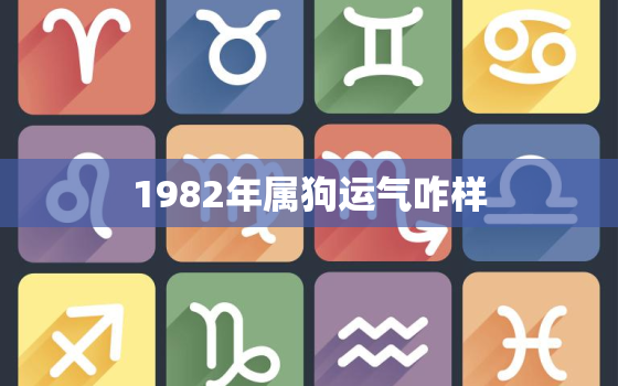 1982年属狗运气咋样，1982年运势及运程