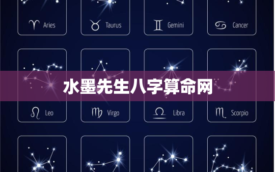 水墨先生八字算命网，免费八字排盘水墨先生