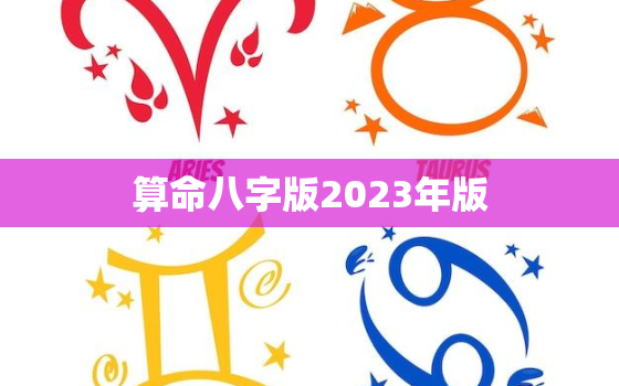 算命八字版2023年版，2021算命八字