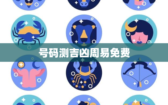 号码测吉凶周易免费，号码测吉凶 周易