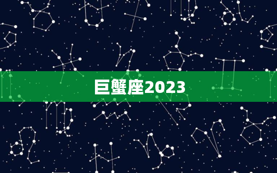 巨蟹座2023，巨蟹座2023年3月运势