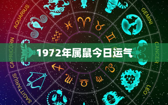 1972年属鼠今日运气，1972年属鼠今日运气怎么样