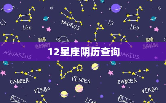 12星座阴历查询，12星座农历和阳历查询