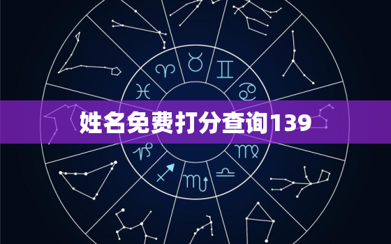 姓名免费打分查询139，姓名免费打分查询易安居