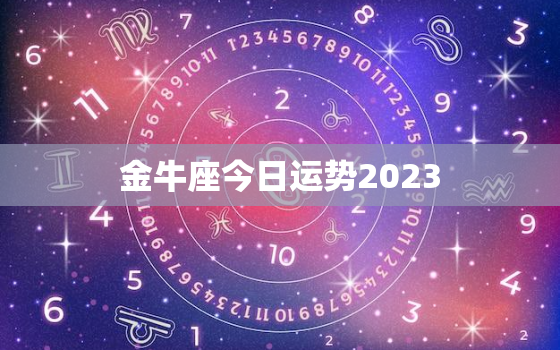 金牛座今日运势2023，金牛座今日运势超准