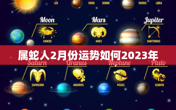 属蛇人2月份运势如何2023年，属蛇的2月份运势