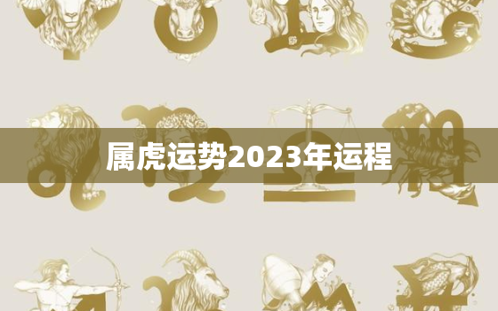 属虎运势2023年运程，86年属虎2022年运势详解