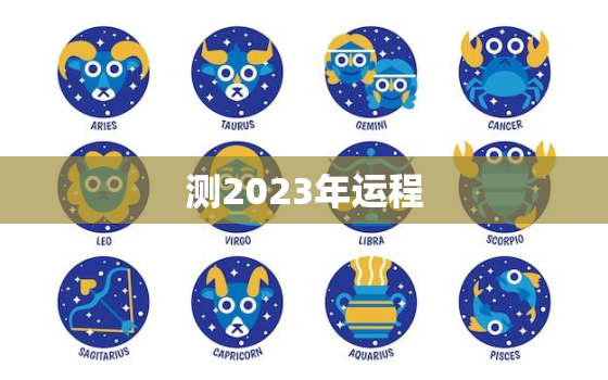 测2023年运程，运势查询2023