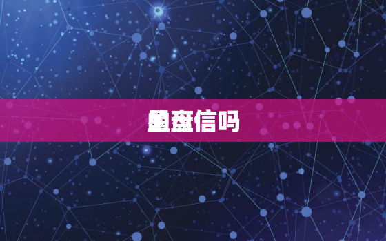 星盘
的可信吗，星盘准吗有科学依据吗