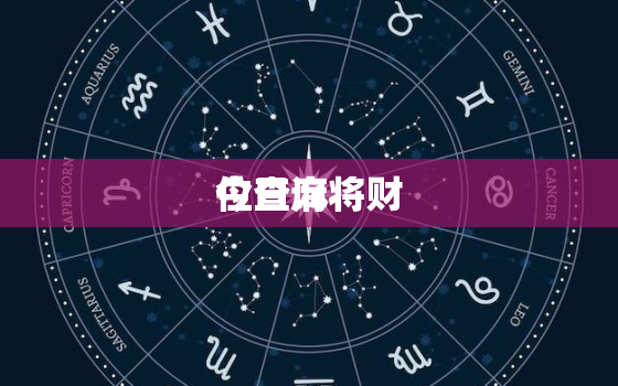 今日麻将财
位查询，今日麻将财
位查询2023年3月1日