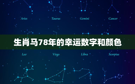 生肖马78年的幸运数字和颜色，78年的马幸运颜色是什么