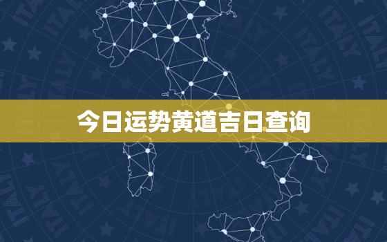 今日运势黄道吉日查询，今日运势黄道吉日查询11月份