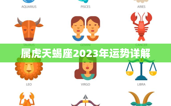 属虎天蝎座2023年运势详解，生肖虎天蝎座2020年运势