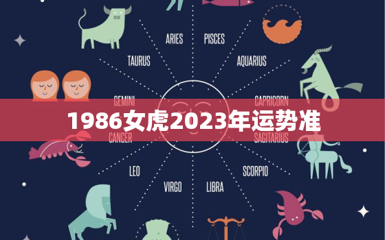 1986女虎2023年运势准，1986年虎女2023年运势