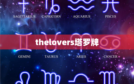 thelovers塔罗牌，lovers 塔罗牌